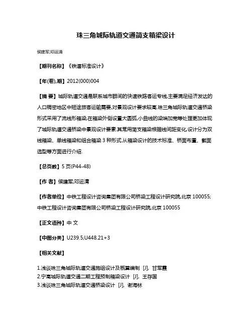 珠三角城际轨道交通简支箱梁设计