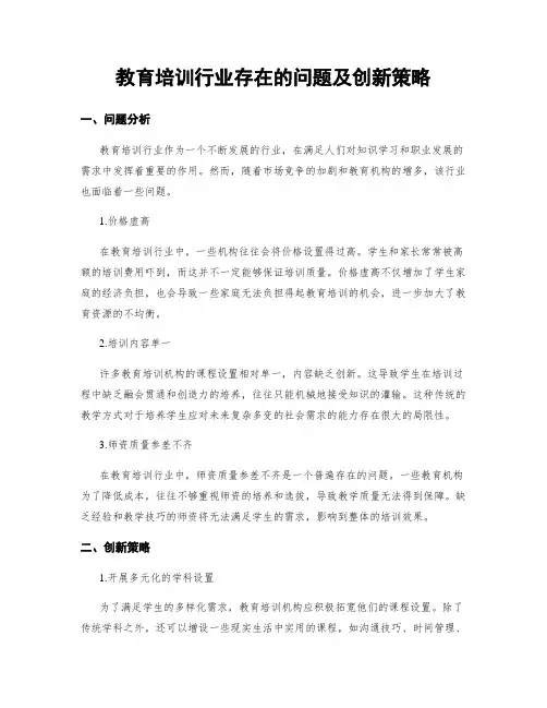 教育培训行业存在的问题及创新策略