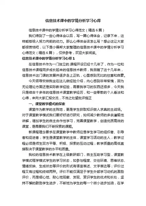 信息技术课中的学情分析学习心得范文（精选6篇）