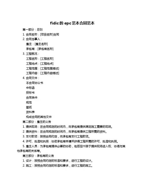 fidic的epc范本合同范本