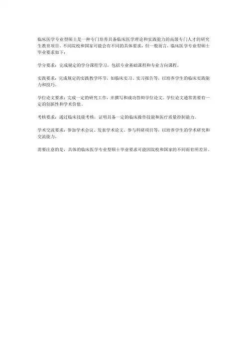 临床医学专业型硕士毕业要求