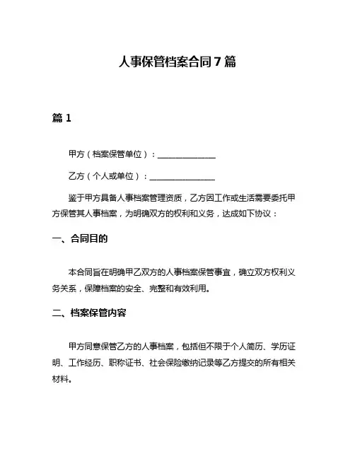人事保管档案合同7篇