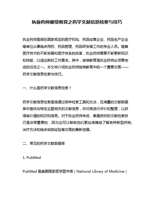 执业药师继续教育之药学文献信息检索与技巧