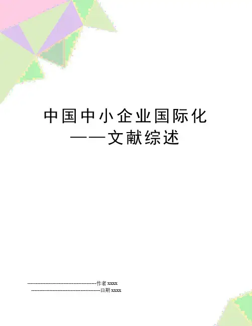 中国中小企业国际化——文献综述