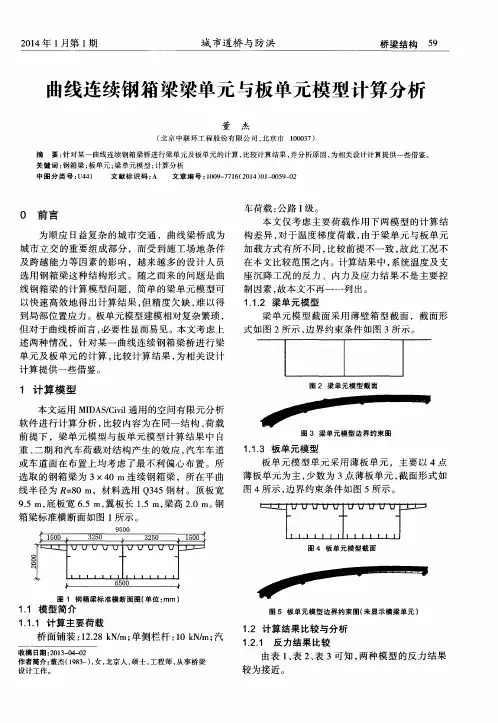 曲线连续钢箱梁梁单元与板单元模型计算分析