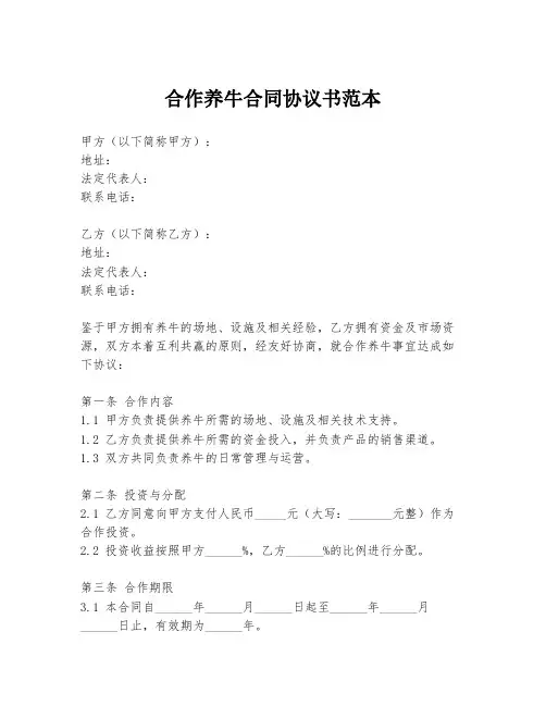 合作养牛合同协议书范本