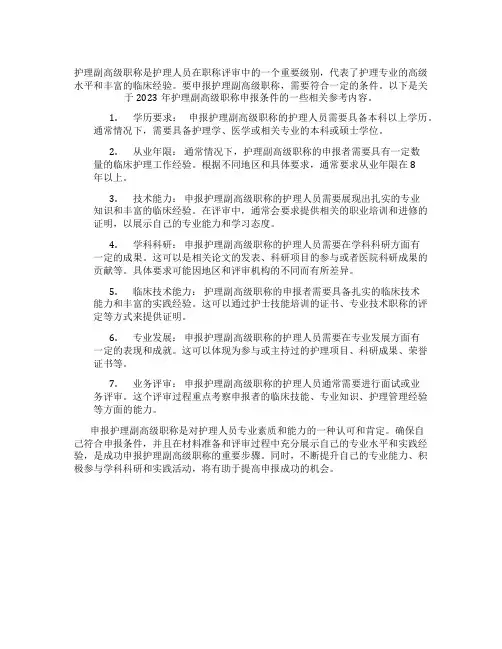 护理副高级职称申报条件2023年