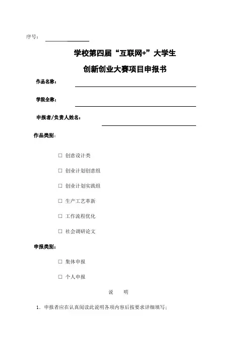 互联网大学生创新创业大赛项目申报书