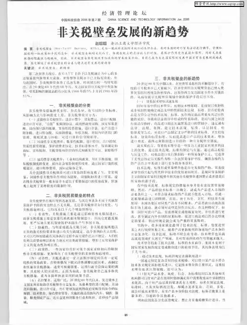 非关税壁垒发展的新趋势