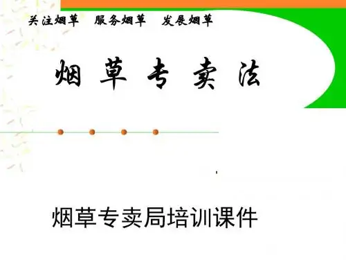 烟草专卖局培训课件：《烟草专卖法》