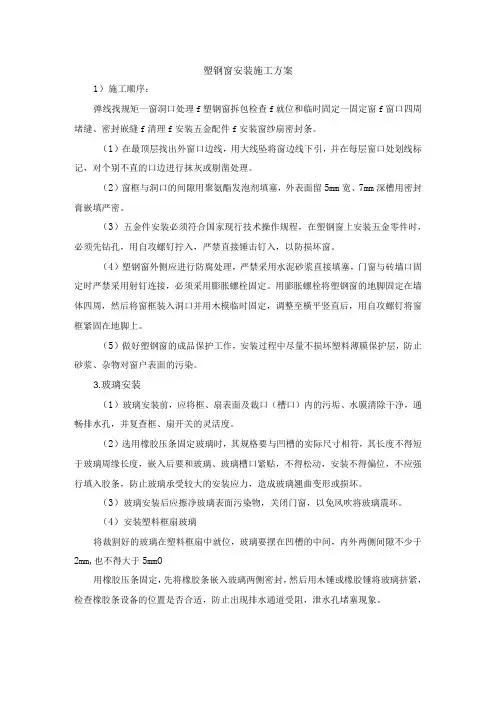 塑钢窗安装施工方案