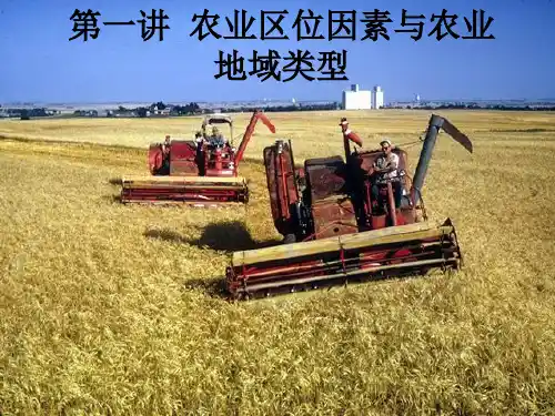 农业区位因素与农业地域类型2