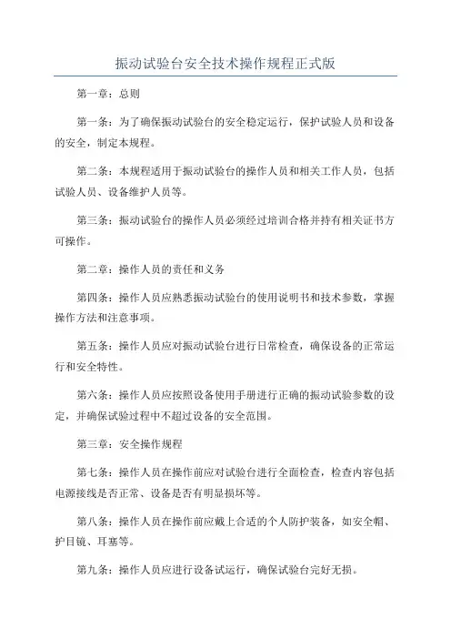 振动试验台安全技术操作规程正式版