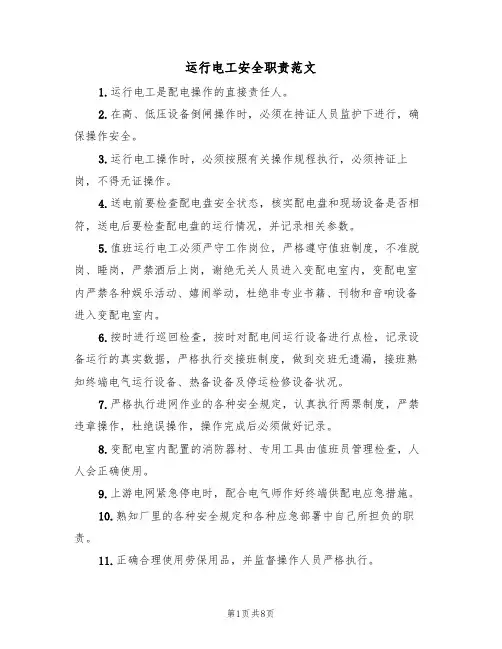 运行电工安全职责范文(3篇)