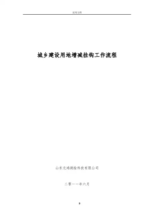 增减挂钩工作流程