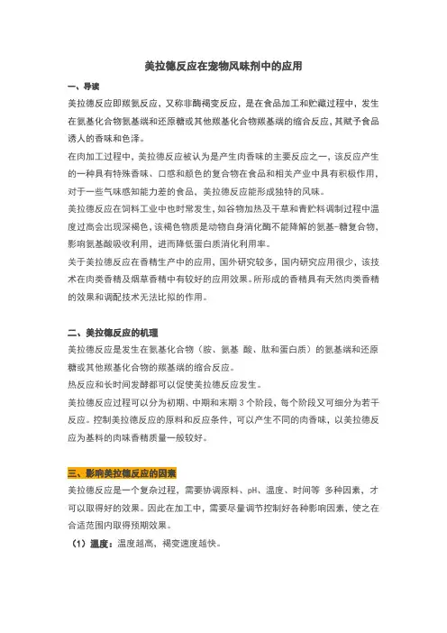 美拉德反应在宠物风味剂中的应用