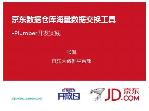 京东数据仓库海量数据交换工具--张侃