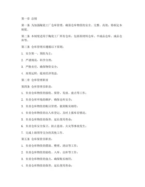 陶瓷工厂仓库管理制度