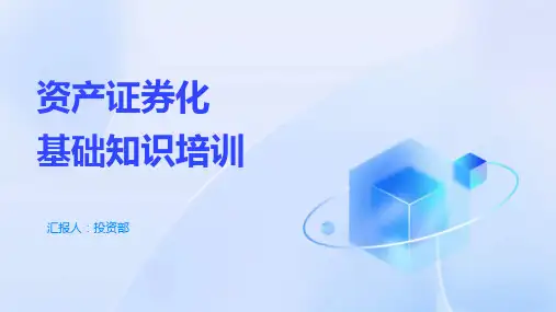 29页资产证券化基础知识培训课件