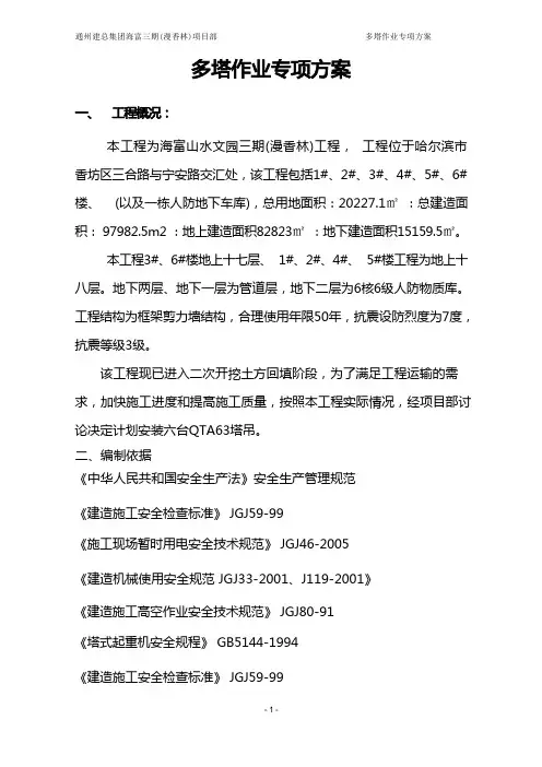 多塔作业专项施工方案