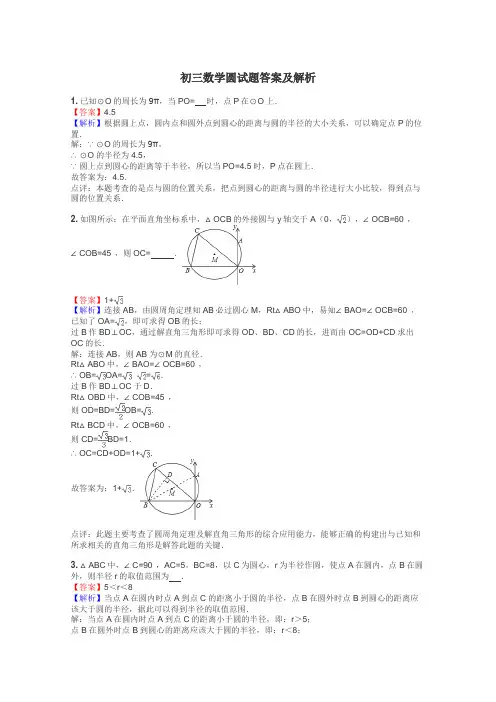 初三数学圆试题答案及解析

