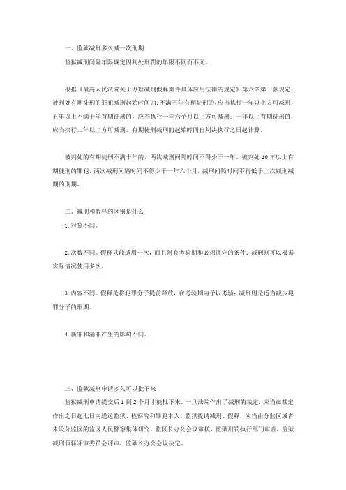 监狱减刑多久减一次刑期