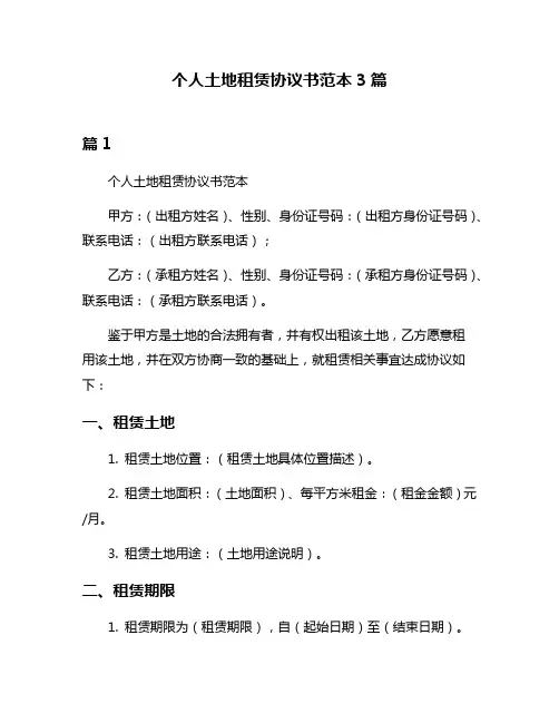 个人土地租赁协议书范本3篇