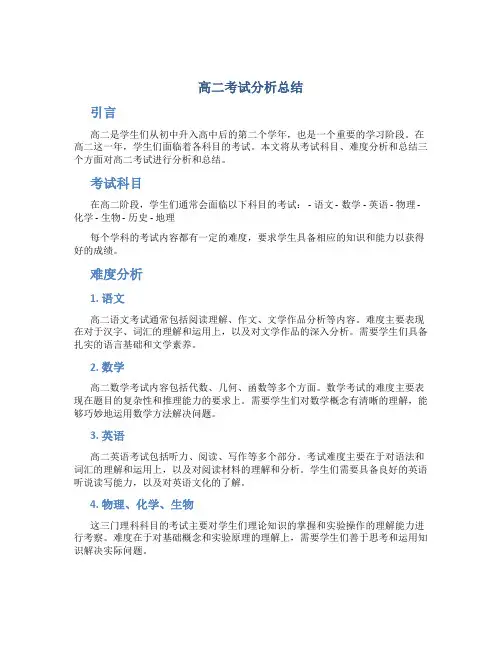 高二考试分析总结