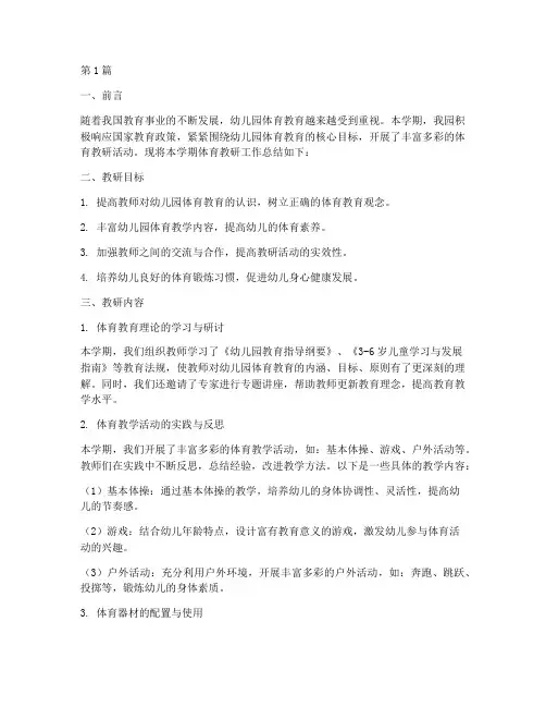 幼儿园体育教研学期总结(3篇)