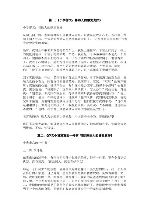 帮助别人,感觉真好作文