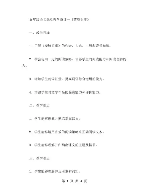 五年级语文课堂教学设计—《荷塘旧事》