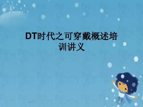 DT时代之可穿戴概述培训讲义