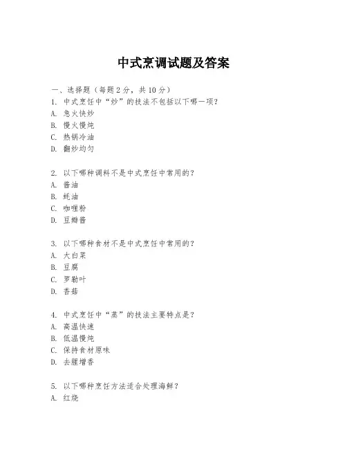 中式烹调试题及答案