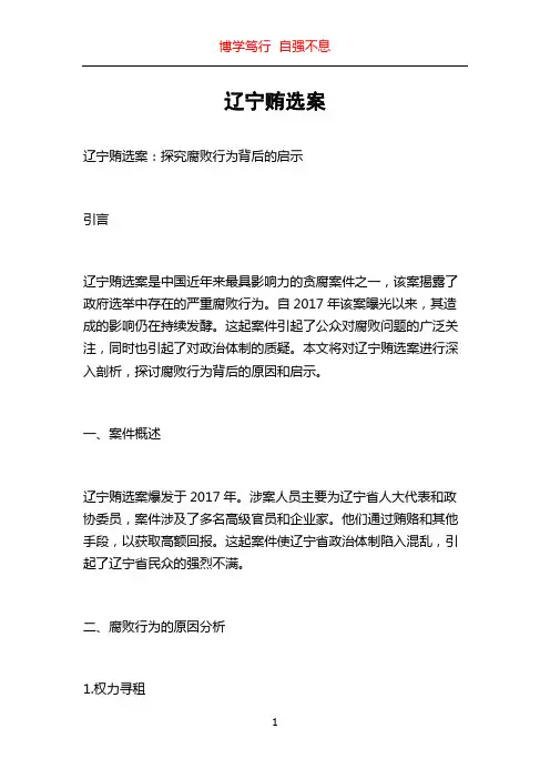 辽宁贿选案