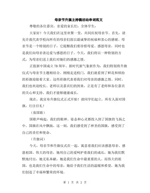 母亲节升旗主持稿活动串词范文