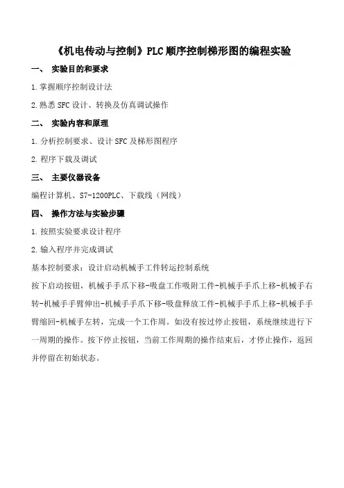 《机电传动与控制》PLC顺序控制梯形图的编程实验