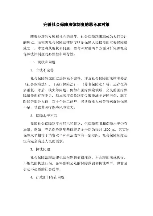 完善社会保障法律制度的思考和对策(1)