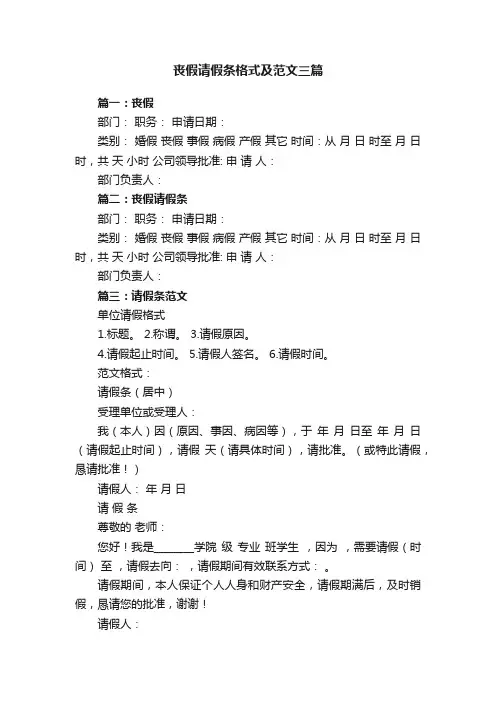 丧假请假条格式及范文三篇