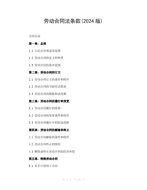 劳动合同法条款(2024版)