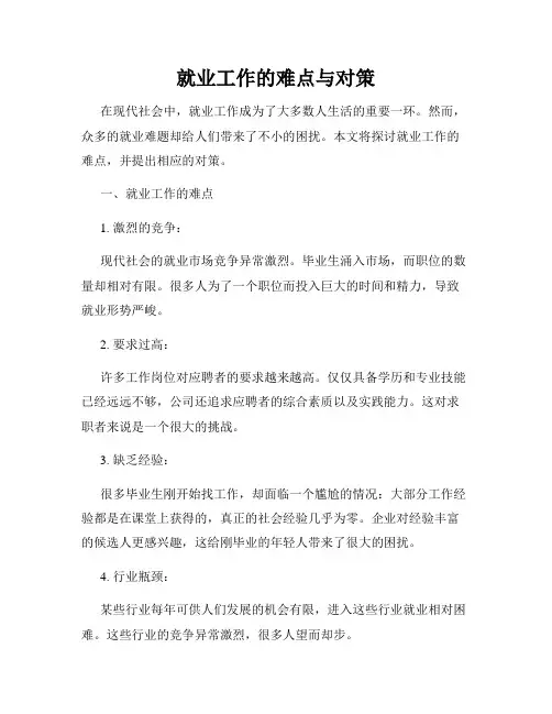 就业工作的难点与对策