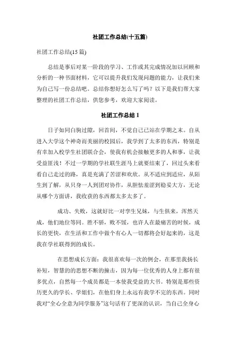 社团工作总结(十五篇)