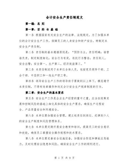 会计安全生产责任制范文(4篇)
