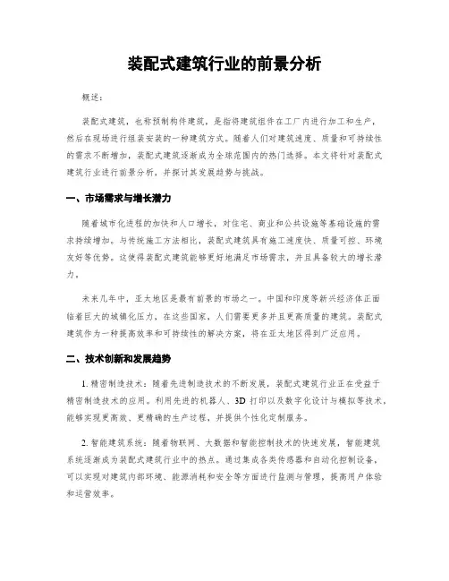装配式建筑行业的前景分析