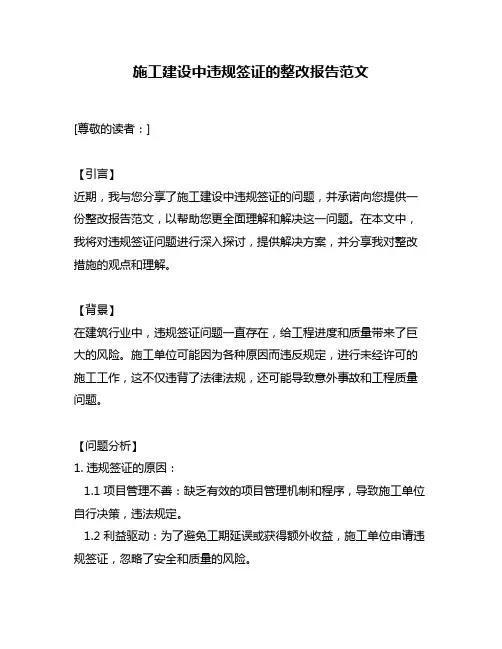 施工建设中违规签证的整改报告范文