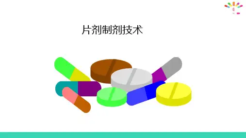 片剂的设计与制作(药物制剂课件)
