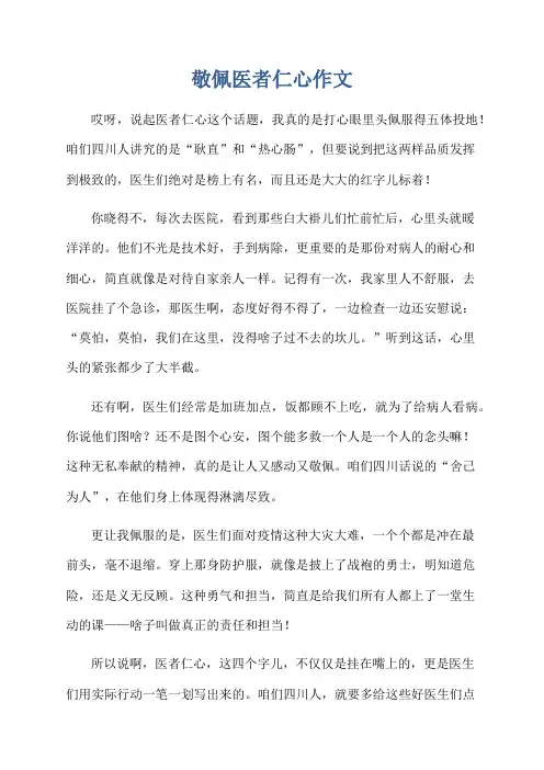 敬佩医者仁心作文