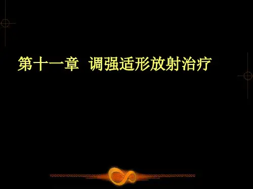 放射物理学课件——调强适形放射治疗