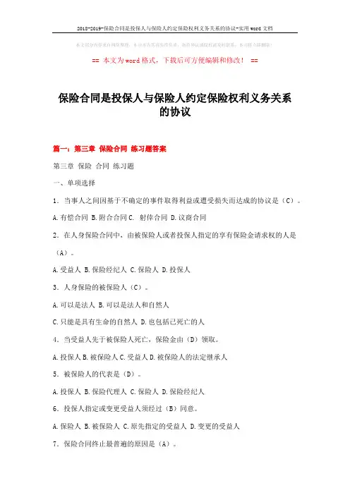 2018-2019-保险合同是投保人与保险人约定保险权利义务关系的协议-实用word文档 (22页)