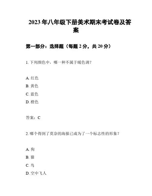 2023年八年级下册美术期末考试卷及答案