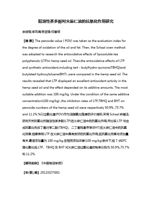 脂溶性茶多酚对火麻仁油的抗氧化作用研究